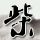 普京对送行人群微笑点头